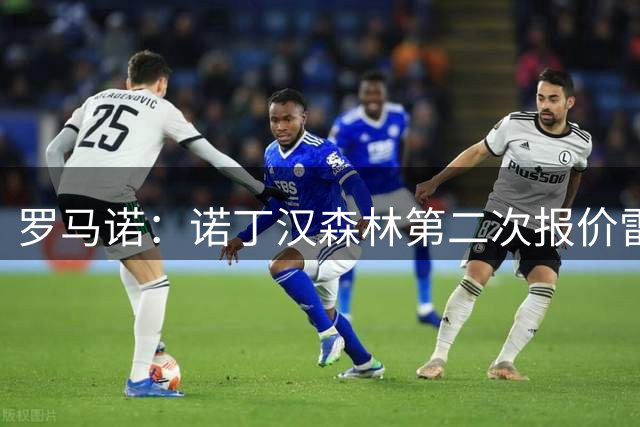 罗马诺：诺丁汉森林第二次报价雷德，总价2000万欧元