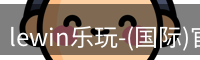 Lewin乐玩国际